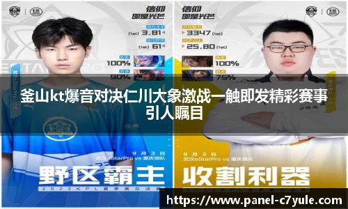 釜山kt爆音对决仁川大象激战一触即发精彩赛事引人瞩目